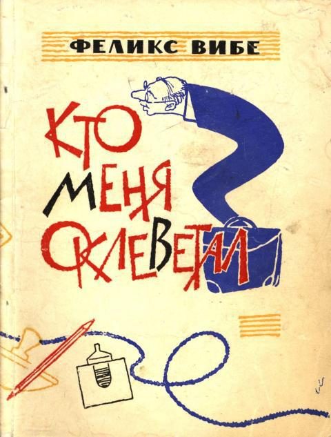 Обложка книги «Кто меня оклеветал?»