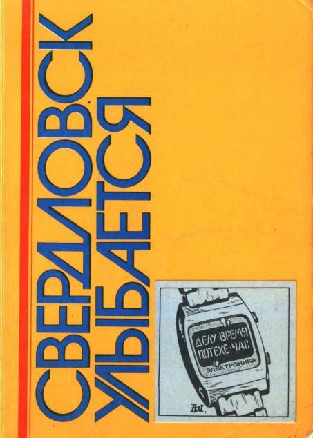 Обложка книги «Свердловск улыбается»