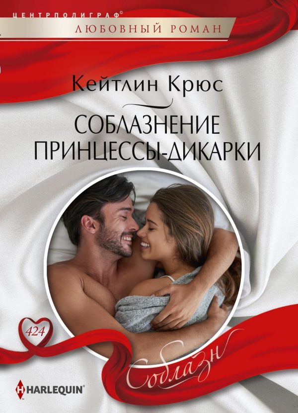 Обложка книги «Соблазнение принцессы‑дикарки»