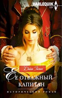 Обложка книги «Ее отважный капитан»