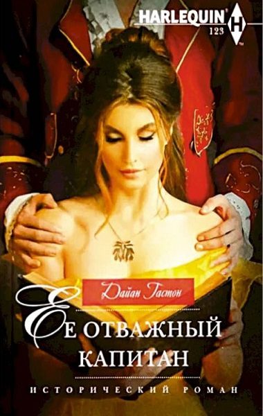 Обложка книги «Ее отважный капитан»