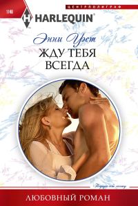 Обложка книги «Жду тебя всегда»