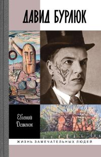 Обложка книги «Давид Бурлюк. Инстинкт эстетического самосохранения»