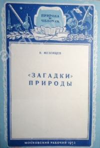 Обложка книги ««Загадки» природы»