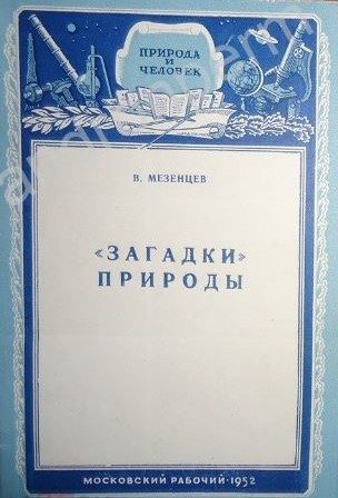 Обложка книги ««Загадки» природы»