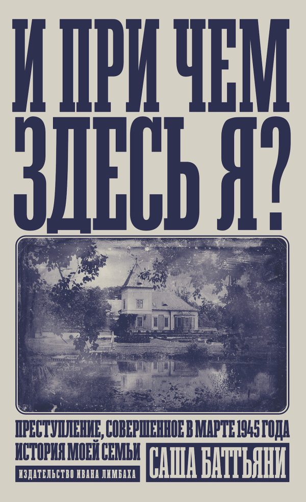Обложка книги «И при чем здесь я? Преступление, совершенное в марте 1945 года. История моей семьи»