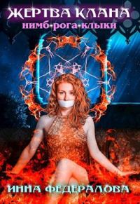 Обложка книги «Жертва клана Нимб-Рога-Клыки»