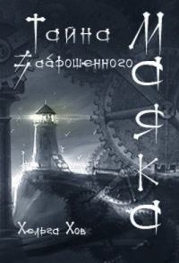 Обложка книги «Тайна заброшенного маяка»