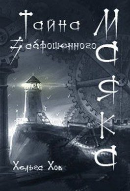 Обложка книги «Тайна заброшенного маяка»