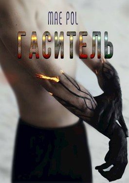 Обложка книги «Гаситель»