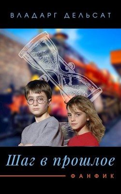 Обложка книги «Шаг в прошлое»