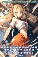 Обложка книги «Реинкарнация примерного семьянина. Том 1»
