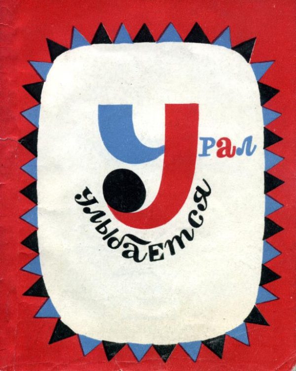 Обложка книги «Урал улыбается»