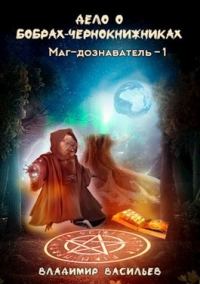 Обложка книги «Дело о бобрах-чернокнижниках»