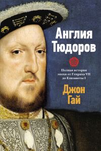 Обложка книги «Англия Тюдоров. Полная история эпохи от Генриха VII до Елизаветы I»