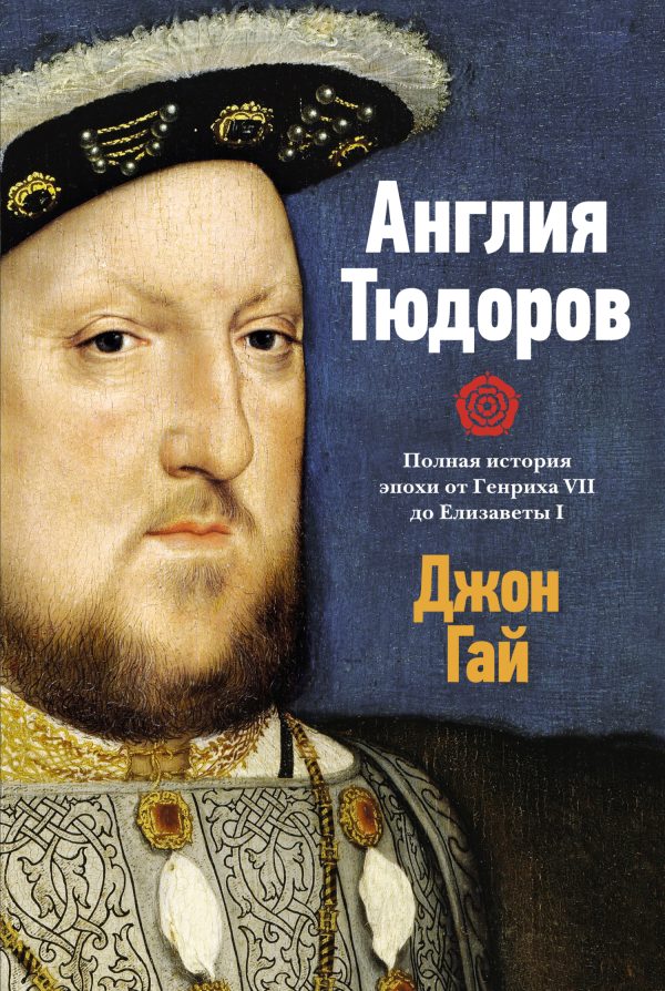 Обложка книги «Англия Тюдоров. Полная история эпохи от Генриха VII до Елизаветы I»