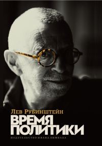 Обложка книги «Время политики»