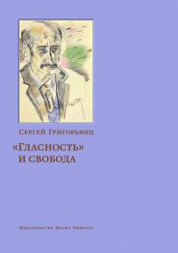 Обложка книги ««Гласность» и свобода»