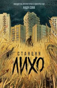 Обложка книги «Станция Лихо»
