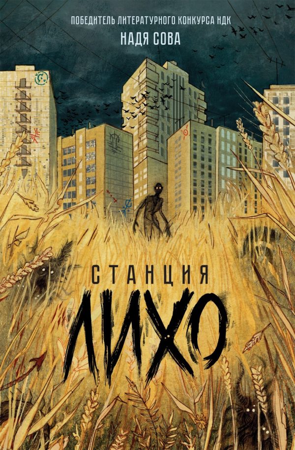Обложка книги «Станция Лихо»