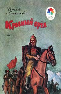 Обложка книги «Красный орёл»
