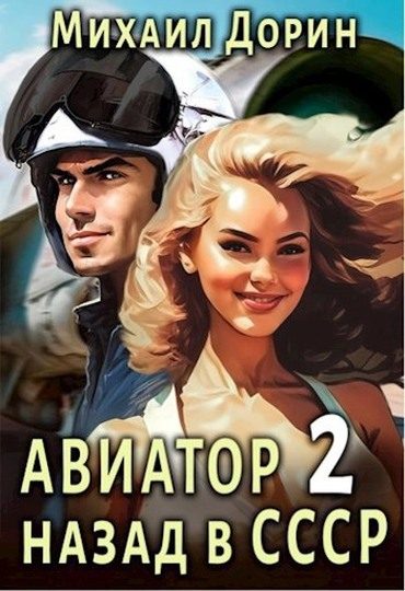 Обложка книги «Авиатор: Назад в СССР 2»