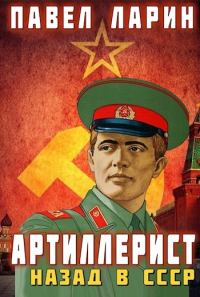 Обложка книги «Артиллерист: Назад в СССР»