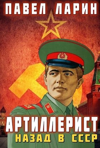 Обложка книги «Артиллерист: Назад в СССР»