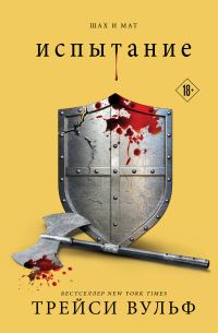 Обложка книги «Испытание»