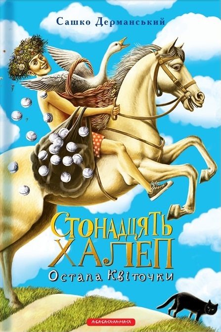 Обложка книги «Стонадцять халеп Остапа Квіточки»