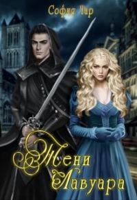 Обложка книги «Тени Лавуара»