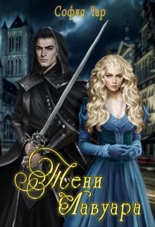 Обложка книги «Тени Лавуара»