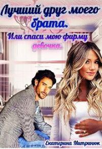 Обложка книги «Лучший друг моего брата»