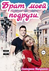 Обложка книги «Брат моей подруги»