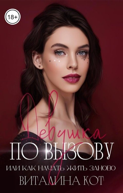 Обложка книги «Девушка по вызову, или как начать жить заново»