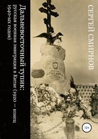 Обложка книги «Дальневосточный тупик. Русская военная эмиграция в Китае (1920 — конец 1940-х годов)»