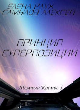 Обложка книги «Принцип суперпозиции»