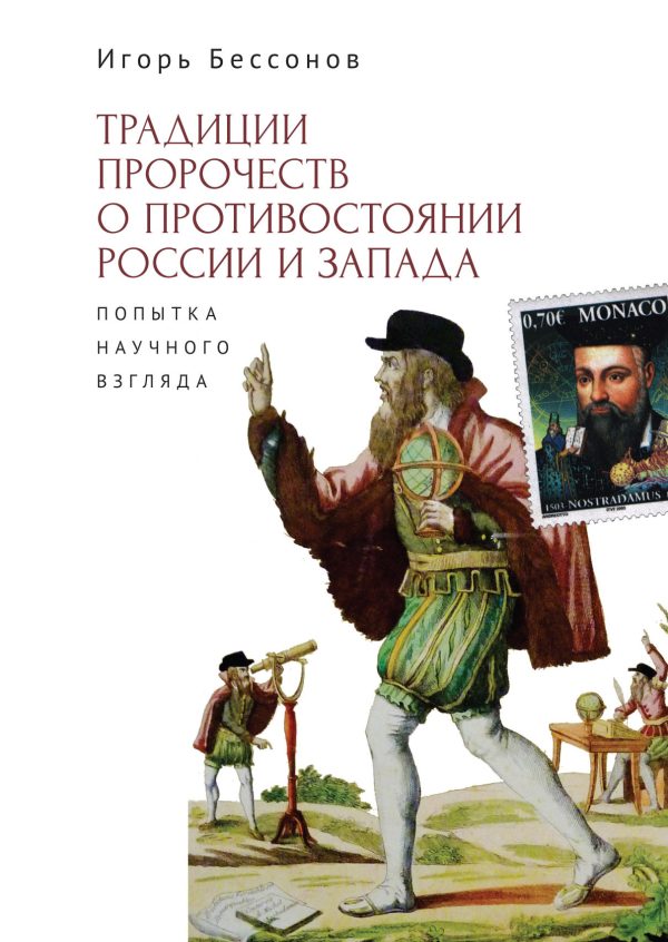 Обложка книги «Традиция пророчеств о противостоянии России и Запада. Попытка научного взгляда»