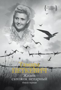 Обложка книги «Жизнь – сапожок непарный. Книга первая»