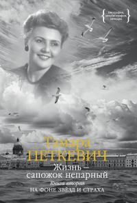 Обложка книги «Жизнь – сапожок непарный. Книга вторая. На фоне звёзд и страха»