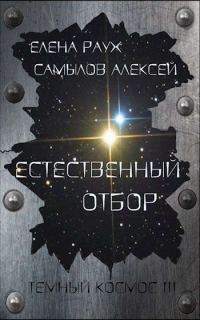 Обложка книги «Естественный отбор»