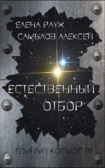 Обложка книги «Естественный отбор»