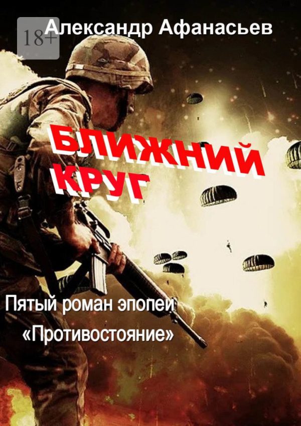 Обложка книги «Ближний круг»