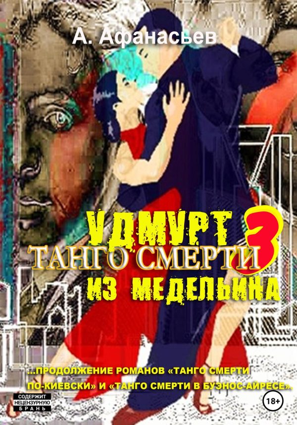 Обложка книги «Удмурт из Медельина»