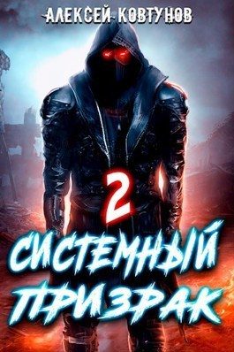 Обложка книги «Системный призрак 2»