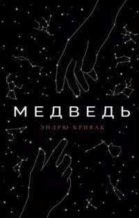 Обложка книги «Медведь»