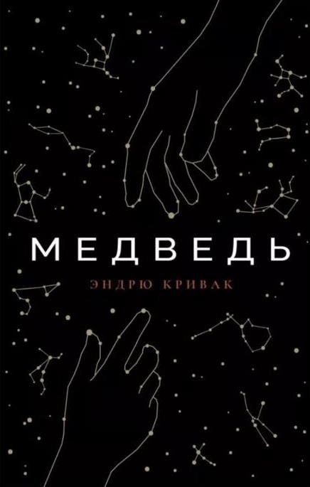 Обложка книги «Медведь»