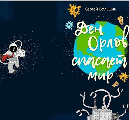 Обложка книги «Дэн Орлов спасает мир»