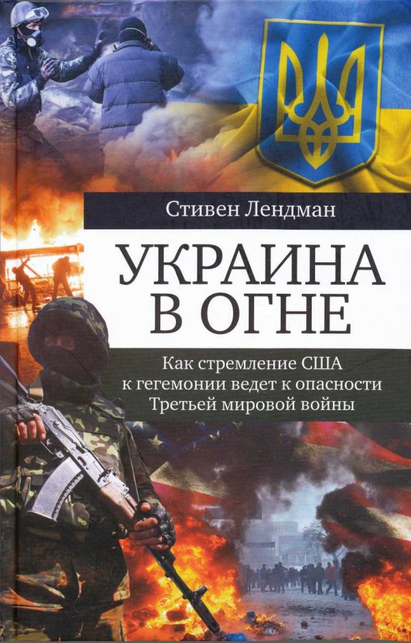 Обложка книги «Украина в огне. Как стремление США к гегемонии ведет к опасности третьей мировой войны»