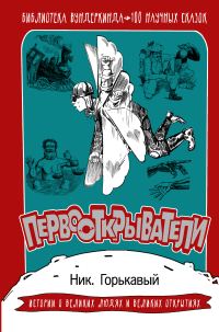 Обложка книги «Первооткрыватели. 100 научных сказок»